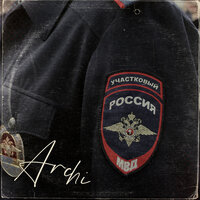 Участковый - ARCHI