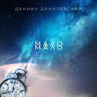 Мало - Даниил Данилевский