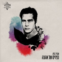 (כפרים של אהבה (מתוך פרויקט ״שם עולם״ - Aviv Geffen