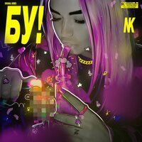 Бу! - Настя Кудри
