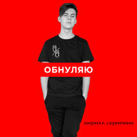 Обнуляю - Кирилл Скрипник
