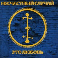 Луна - Несчастный Случай