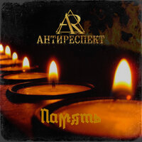 Память - Антиреспект