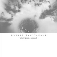 Объятья - Несчастный Случай