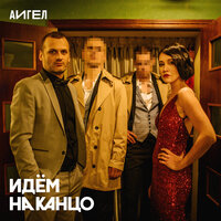 Идём на канцо - АИГЕЛ