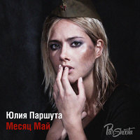 Месяц май - Юля Паршута