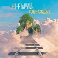 Однажды - Hi-Fi, Pavel Esenin