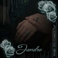 Разве это слабость? - Jandro