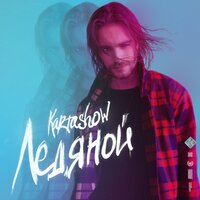Ледяной - KARTASHOW