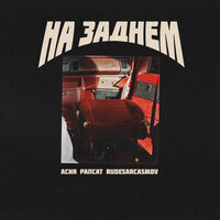 На заднем - Асия, Рапсат, RUDESARCASMOV