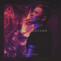 Роза с шипами - Денис RiDer