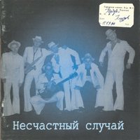 Инвалиды любви - Несчастный Случай