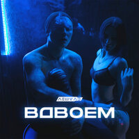 Вдвоём - Леша Лэ