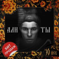 Али ты - 10AGE