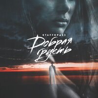 Добрая грусть - StaFFорд63