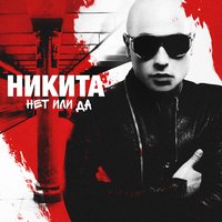 Нет или да - Никита
