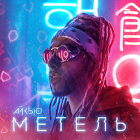 Метель - Олег АЙКЬЮ
