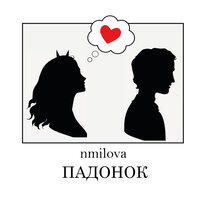 Падонок - nmilova