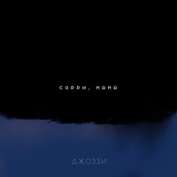Сорри, мама - Джоззи