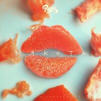 Мякоть (Плачь, если хочешь плакать) - Rigos
