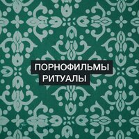 Ритуалы - Порнофильмы
