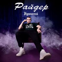 Райдер - Нурминский