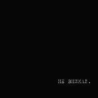 Не вникал - Mr Lambo