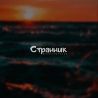 Странник - Nefestofeles