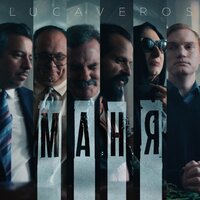 Маня - LUCAVEROS