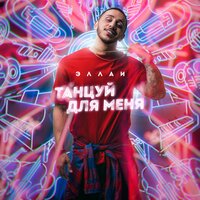 Танцуй для меня - Эллаи