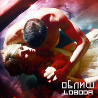 Облиш - LOBODA