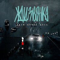 Жди звонка - Adil, RaiM