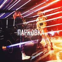ПАРКОВКА (G.N.) - Grivina, Natami