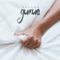 Дикие - Визави