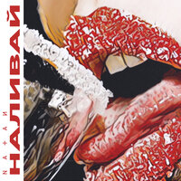 Наливай - Natan