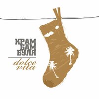 Dolce Vita - Крамбамбуля