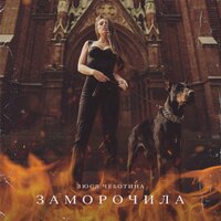 Заморочила - Люся Чеботина