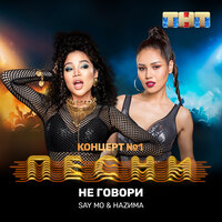 Не говори - Say Mo, НАZИМА