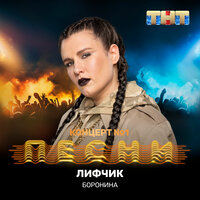 Лифчик - БОРОНИНА