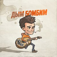 Дым бомбим - Subbota