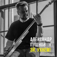 Эй, ухнем! - Александр Пушной