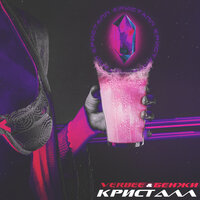 Кристалл - VERBEE, БЕНЖИ