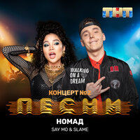Номад - Say Mo, Slame