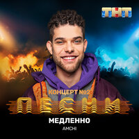 Медленно - AMCHI