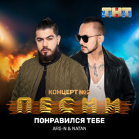 Понравился тебе - ARS-N, Natan