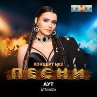 Аут - STRANIZA