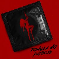 Танцы на работе - Митя Фомин