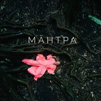 МАНТРА - Rita Dakota