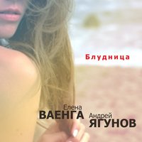 Блудница - Елена Ваенга, Андрей Ягунов