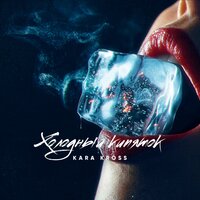 Холодный кипяток - KARA KROSS